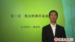 北京四中网校高一数学(高清视频)百度网盘保存