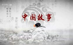 2015年百家讲坛中国故事爱国篇(多人)(全18集)