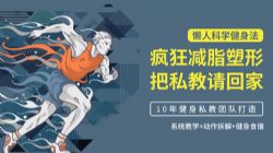 肖思雨《懒人科学健身法:疯狂减脂塑形,把私教请回家》(完结)(高清视频)百度网盘保存