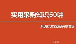 ���塶ʵ�òɹ�֪ʶ60������ϵͳ����ʵս�Ͳɹ�ר�ҡ�