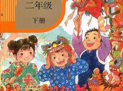 人教版课文朗读小学语文第四册二年级下