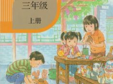 人教版课文朗读小学语文第五册三年级上