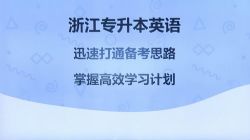 精通学堂郡主英语视频 浙江专升本英语(超清视频)百度网盘