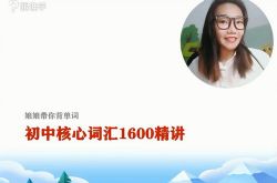 ���������㱳���� ���дʻ�1600������������Ƶ���ٶ�����