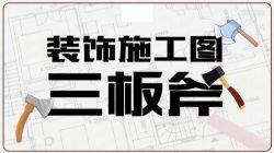 刘敏装饰施工图深化设计公开课(方案理解 工艺节点 CAD技巧)(高清视频)百度网盘保存