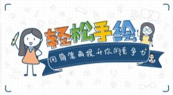 秋叶力荐:轻松手绘,用简笔画提升竞争力(标清视频)百度网盘