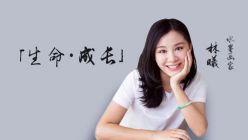 林曦挥毫泼墨品人生 梁冬对话林曦