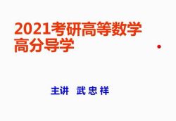 2021数学svip灯塔计划-李永乐王式安团队慕课数学(960×540视频)百度网盘保存