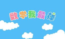 小学数学趣味100题含答案 百度网盘保存