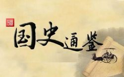 2015年百家讲坛国史通鉴秦汉三国篇