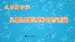 久野泰可的最新版儿童思维训练365天(超清视频)百度网盘