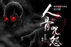 人骨咒怨(紫襟)(42回)