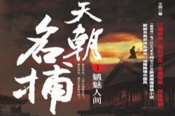 天朝名捕第1部之魑魅人间(原野)(53回)