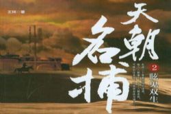 天朝名捕第2部之眩鬼双生(原野)(53回)