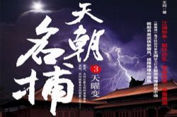 天朝名捕第3部之天曜变(原野)(47回)