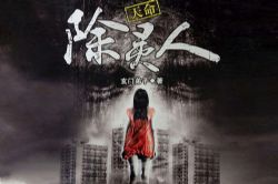 天命除灵人(核平哥)(40回)