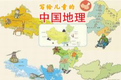 写给儿童的中国地理