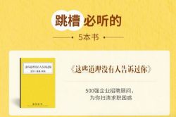 跳槽必听的5本书(喜马拉雅)