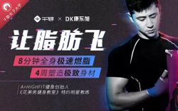 康东旭4周塑造极致身材,减肥塑形心肺功能增强一次实现(超清视频完结)百度网盘保存