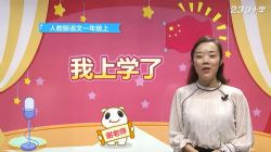 233��У�˽̰�Сѧһ�꼶�����ϲᣨл��ʦ62������������Ƶ���ٶ�����