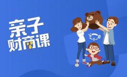 长投学堂《爸妈必修的儿童财商课》