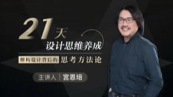 宫恩培21天设计思维养成:解构设计背后的思考方法(高清视频)百度网盘