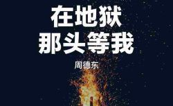 在地狱那头等我
