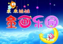 娃娃童画乐园快乐寓教 儿童绘画视频(标清视频)百度网盘保存