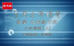 黄冈名师课堂初三数学下册教材辅导视频(800×500视频)百度网盘
