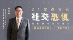 21堂课告别社交恐惧,拥有自信社交(完结)