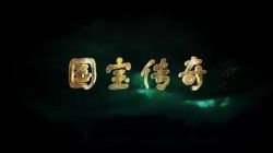 2017年百家讲坛国宝传奇