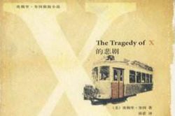 X的悲剧(全23集)(李野默)