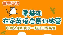 优早零基础在家英语启蒙训练营