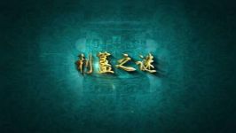 2017年百家讲坛国宝迷踪