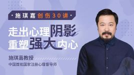 精神分析50讲+走出心理阴影重塑强大内心创伤30讲音频课程(蜻蜓FM)