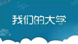 2017��ټҽ�̳���ǵĴ�ѧ