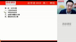 高途2020高二化学赵学清寒假班(高清视频)百度网盘