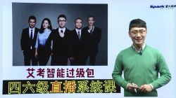 2019星火六级艾考过级包(高清视频)百度网盘保存