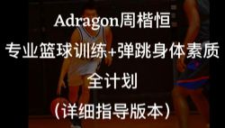 周楷恒Adragon篮球弹跳(超清视频)百度网盘保存