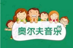 小小智慧树奥尔夫音乐游戏