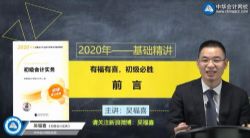 2020年初级会计实务零基础精讲吴福喜基础精讲班(72讲全高清视频)百度网盘