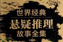 世界经典短篇推理悬疑(全20集)(娄旻)