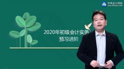 2020年初级会计实务零基础精讲高志谦预习进阶(9讲全)(高清视频)百度网盘