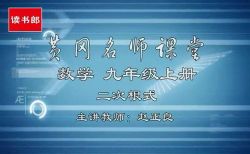 黄冈名师课堂初三数学上册教材辅导视频(800×500视频)百度网盘