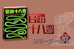 官路十八弯2(全30集)(播音:袁博)