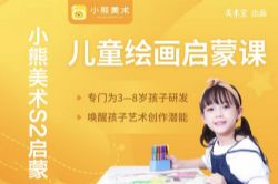 小熊美术S2启蒙(5-6岁)认知与联想(83.3G高清视频)百度网盘