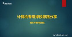新东方2022计算机考研408零基础通识精讲班(27.6G高清视频)百度网盘