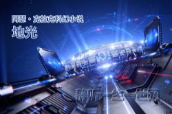 阿瑟·克拉克_地光(全25集)(播讲:哈哈笑)