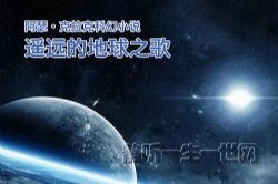 阿瑟·克拉克_遥远的地球之歌(全29集)(播讲:哈哈笑)