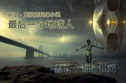 阿瑟·克拉克_最后一个地球人(全32集)(播讲:哈哈笑)